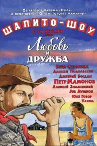 Шапито-шоу: Любовь и дружба