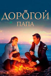 Дорогой папа