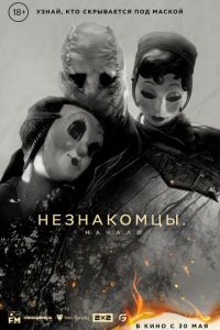 Незнакомцы: Глава 1